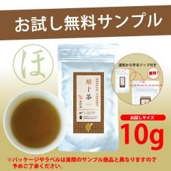 ほうじ茶　サンプル