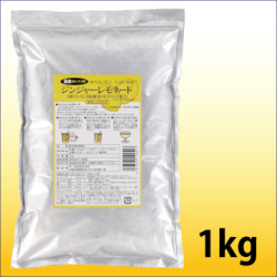 不二食品　業務用　ジンジャーレモネード　（1kg×1袋）