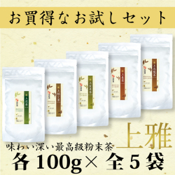 セール中！　パウダー茶　インスタント茶【上雅シリーズ全5種セット　ふりかけ茶んつき！】上煎茶・上玄米茶・上焙じ茶・上麦茶・上烏龍茶セット　