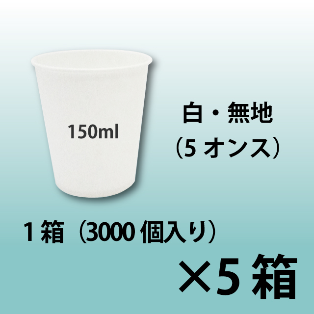 紙コップ　5オンス　無地　コーヒー・水（HOT/ICE）用　5箱（15000個）