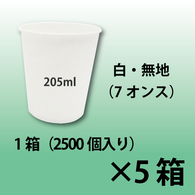 紙コップ　7オンス　無地　コーヒー・水（HOT/ICE）用　5箱（12500個）