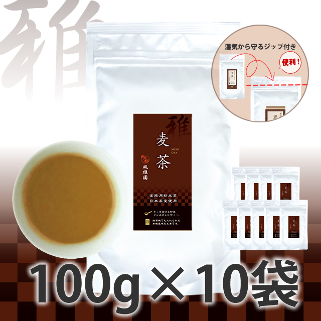 雅　麦茶　100×10