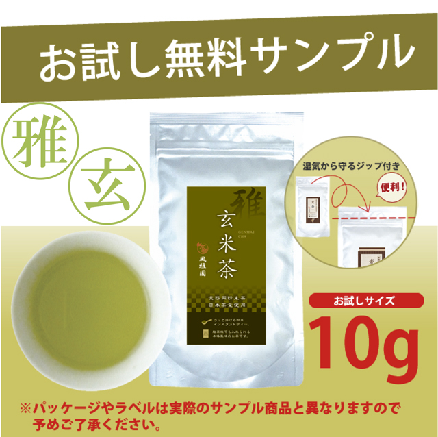 【法人様・個人事業主様限定】パウダー茶　インスタント茶　雅シリーズ　玄米茶　お試し　サンプル（10g）