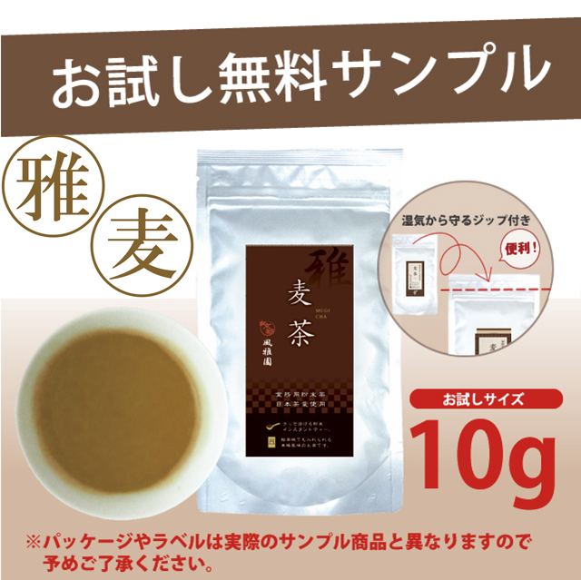 【法人様・個人事業主様限定】パウダー茶　インスタント茶　雅シリーズ　麦茶　お試し　サンプル（10g）