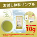 玄米茶　サンプル