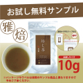 【法人様・個人事業主様限定】パウダー茶　インスタント茶　雅シリーズ　焙じ茶　お試し　サンプル（10g）