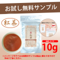 【法人様・個人事業主様限定】【匠シリーズ】粉末　紅茶　お試し　サンプル（10g）
