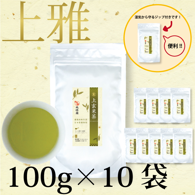 セール中！　パウダー茶　インスタント茶【上雅シリーズ】業務用　風雅園　粉末上玄米茶「給茶機対応」2000杯分（100ｇ×10袋）