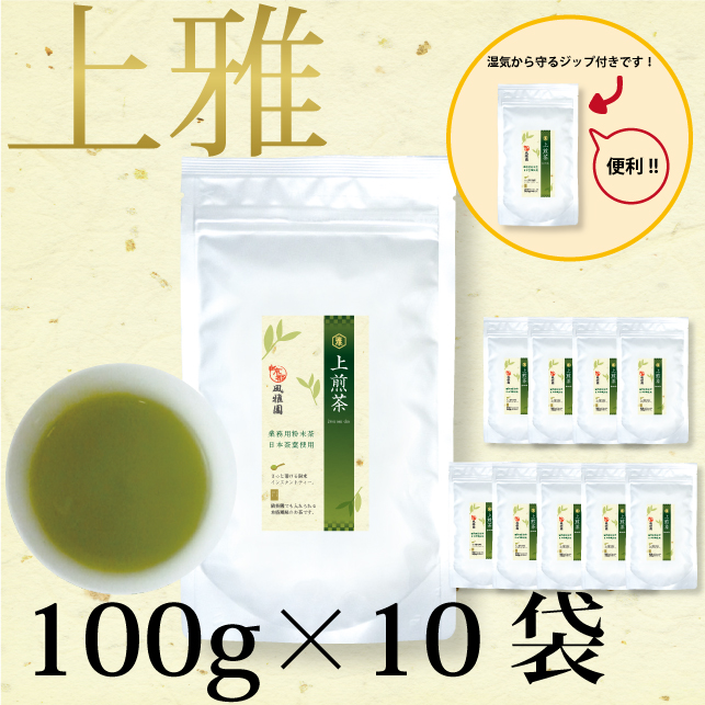 セール中！　パウダー茶　インスタント茶　【上雅シリーズ】業務用　風雅園　粉末上煎茶「給茶機対応」2000杯分（100ｇ×10袋）