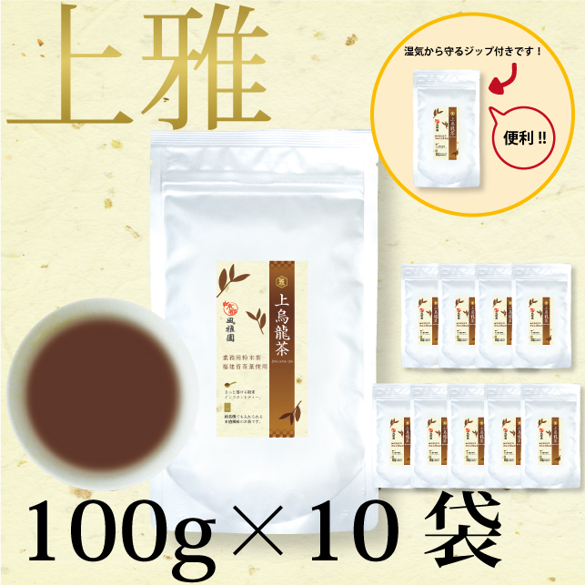 セール中！　パウダー茶　インスタント茶【上雅シリーズ】業務用　風雅園　粉末上烏龍茶「給茶機対応」2000杯分（100ｇ×10袋）
