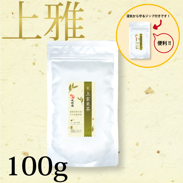 セール中！　パウダー茶　インスタント茶【上雅シリーズ】業務用　風雅園　粉末上玄米茶「給茶機対応」200杯分（100ｇ×1袋）