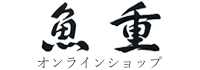 魚重オンラインショップ