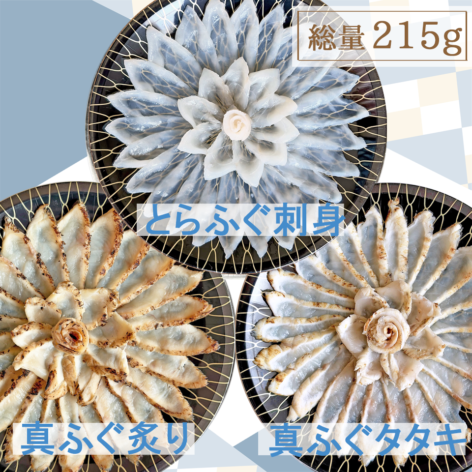 《ポイント５倍》【３D冷凍】送料無料 合計215gふぐ刺身 満腹セット