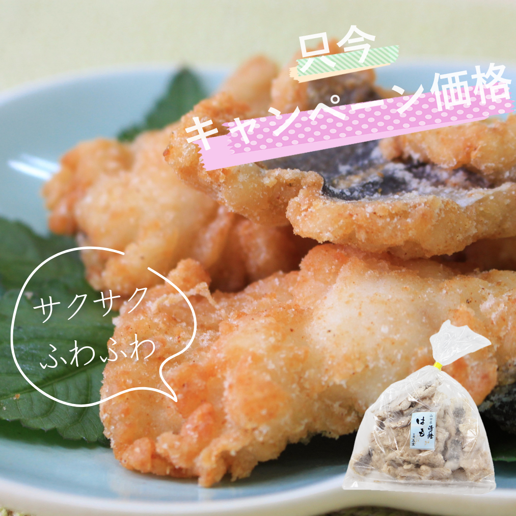 はも唐揚330g