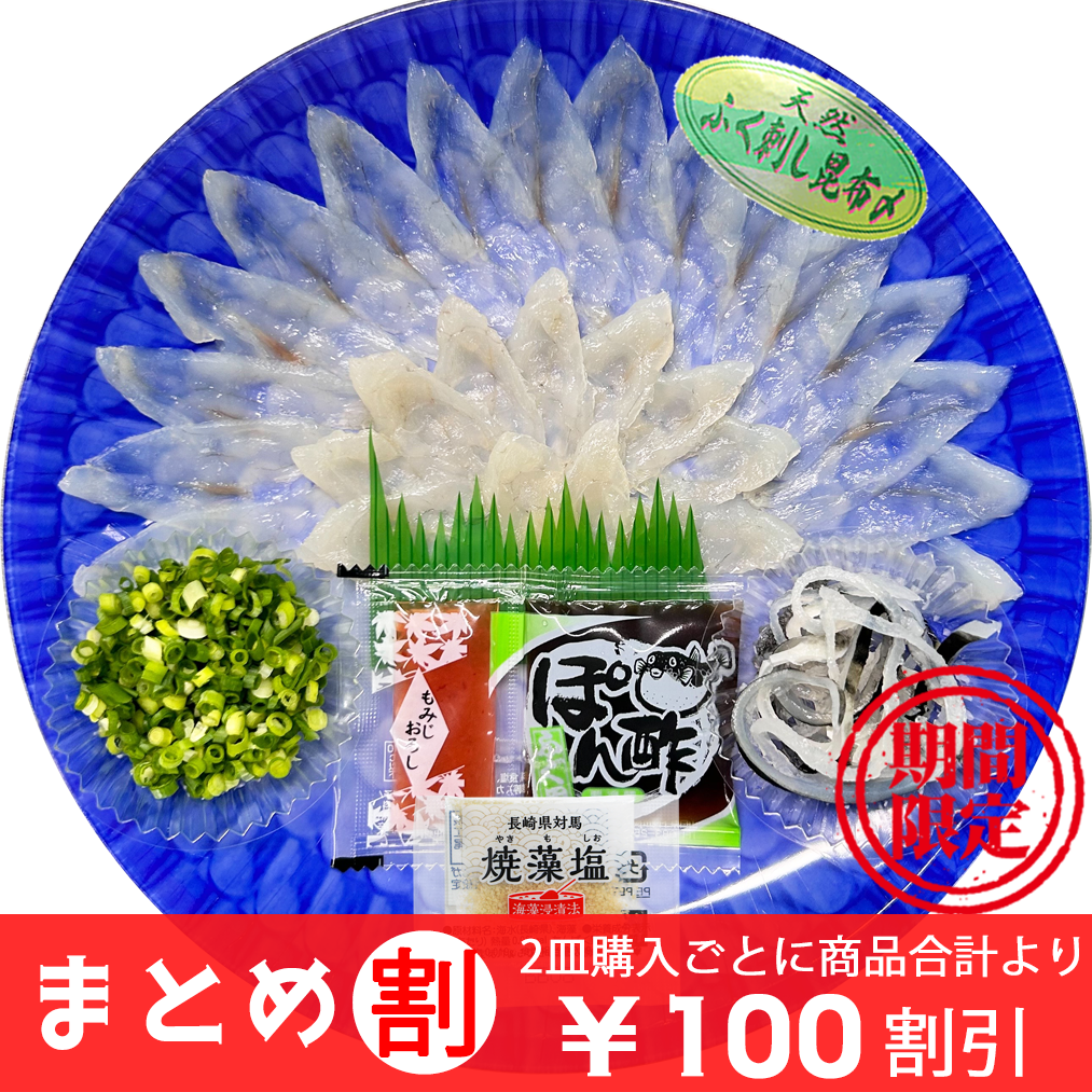 国産 天然ふぐ刺身 昆布〆1人前（22cm皿）３D冷凍／下関工場直送、株式会社魚重