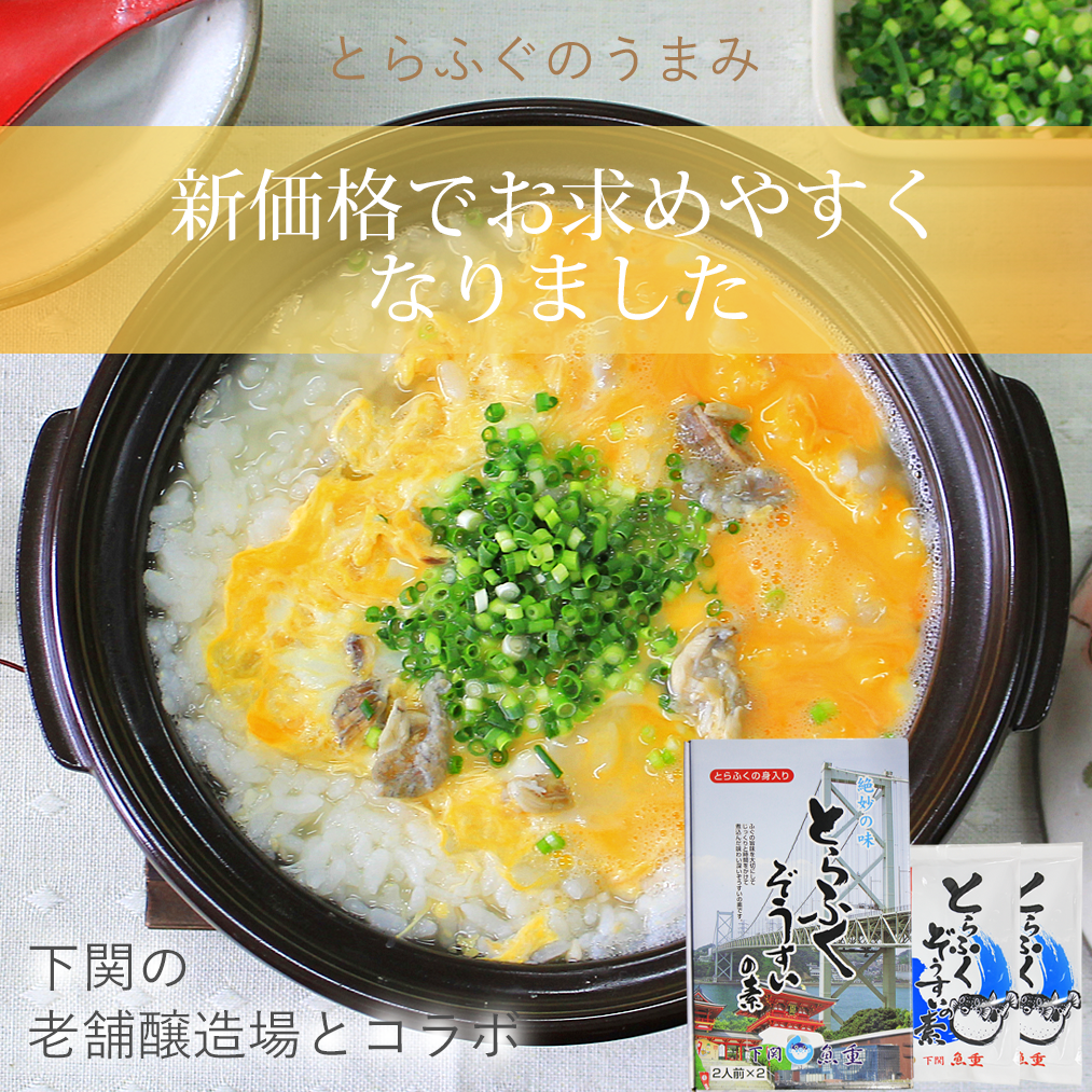 とらふぐ雑炊 4人前（箱入り）｜ふぐの魚重オンラインショップ