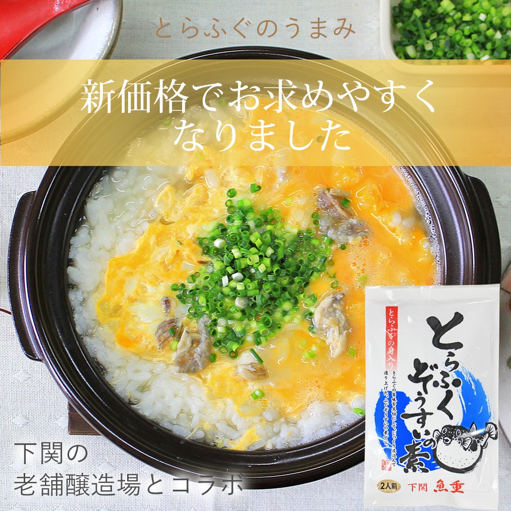 下関市屈指の老舗醸造場とのコラボ、とらふぐ身入りふぐ雑炊