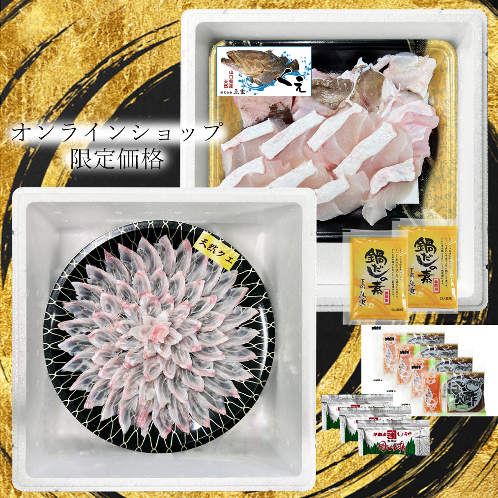 天然くえ刺身とちり鍋セット