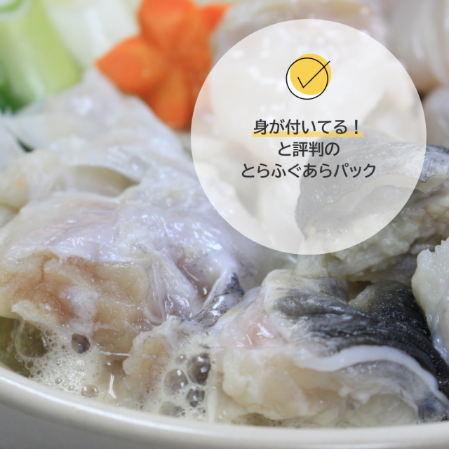 国産とらふぐあらパック