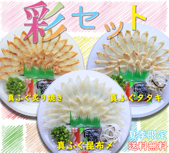 【３D冷凍】送料無料  3種類のふぐ刺身が食べられる 国産天然ふぐ刺身 彩セット ／下関工場直送、株式会社魚重