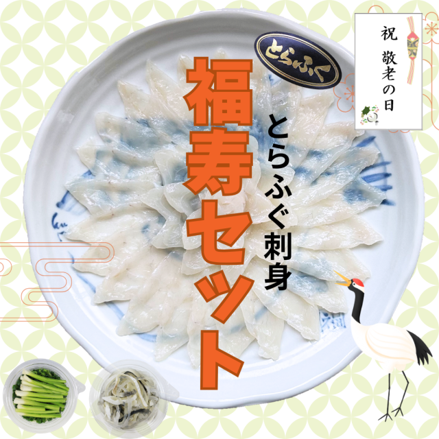 【数量限定】送料無料 とらふぐ刺身 福寿セット／下関工場直送、株式会社魚重