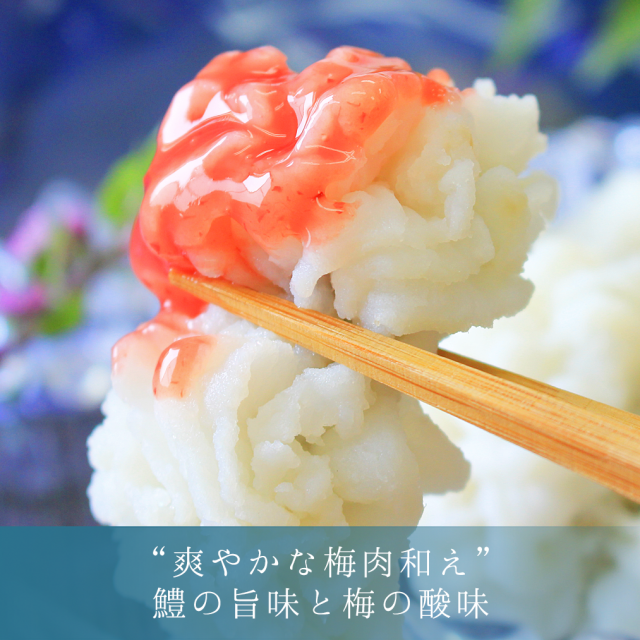 鱧（ハモ）しゃぶセット_梅肉和え