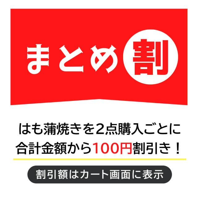 はも蒲焼き