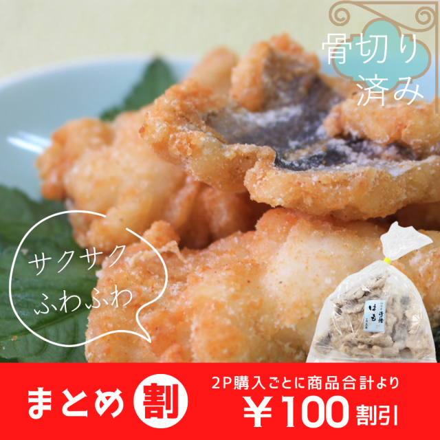 はも唐揚330g