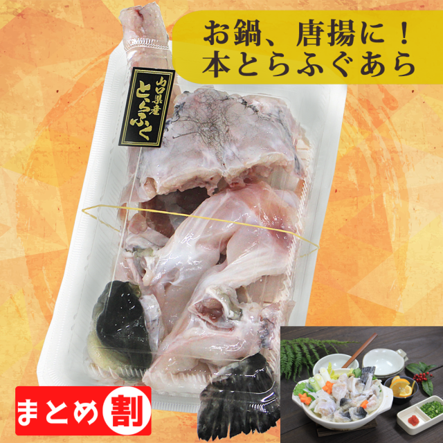 お鍋に、唐揚に！国産本とらふぐのあら