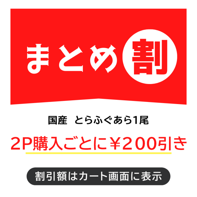まとめ割でお得、国産本とらふぐあら