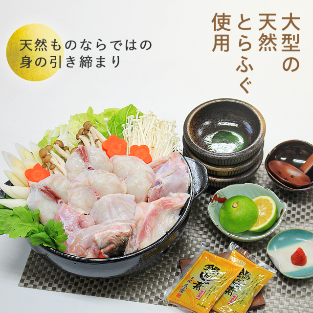 国産天然とらふぐちり鍋