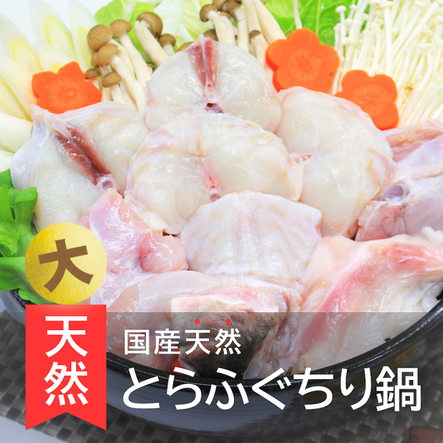 ＜３D冷凍＞【まとめ割 ２パックごとに￥1,600引】送料無料 天然/大とらふぐちり鍋用500g（4-5人前）／下関工場直送、株式会社魚重