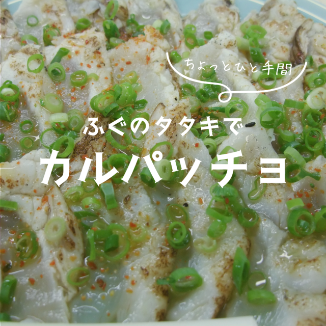 ふぐ唐揚・タタキ（刺身用）セット