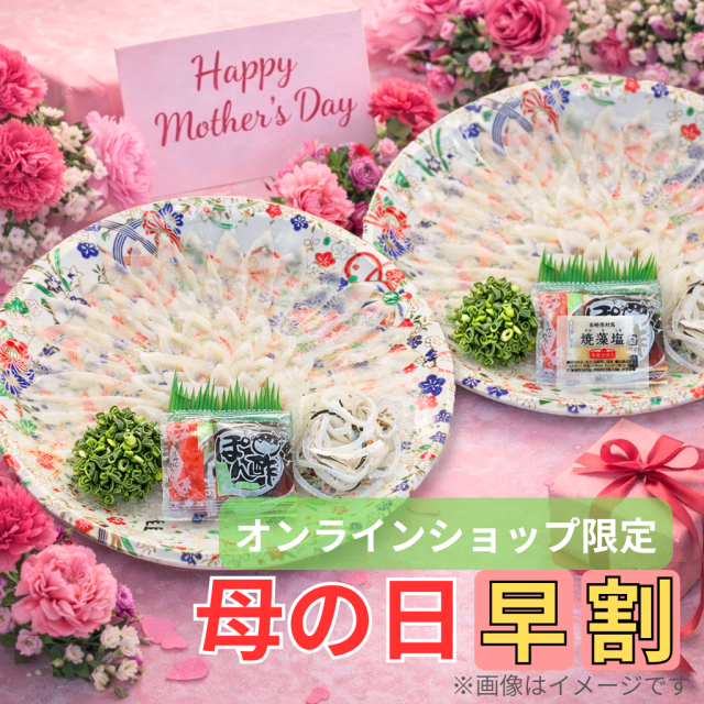 ふぐ刺しペアセットてまり皿。母の日感謝価格・特典付き