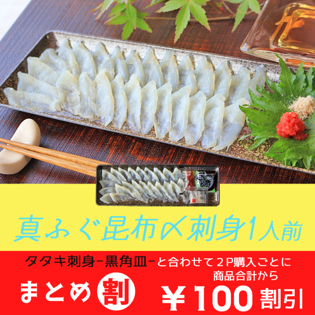 【ふぐタタキ刺身 -黒角皿-と合わせて買うとまとめ割】　国産天然ふぐ刺身昆布〆 -黒角皿- ／下関工場直送、株式会社魚重
