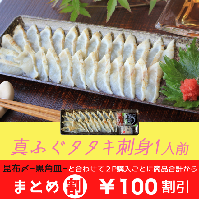 【昆布〆 -黒角皿-と合わせて買うとまとめ割】　国産天然ふぐタタキ刺身 -黒角皿-／下関工場直送、株式会社魚重