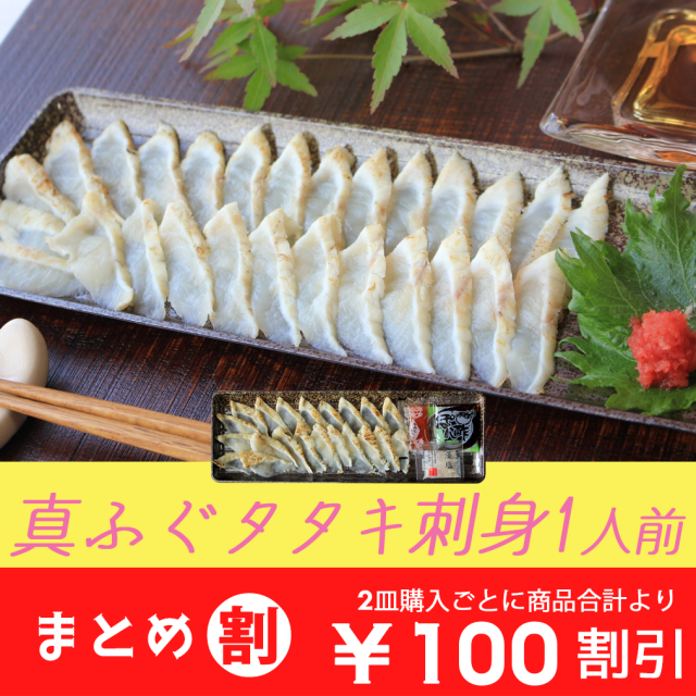 【まとめ割】　国産天然ふぐタタキ刺身 -黒角皿-／下関工場直送、株式会社魚重