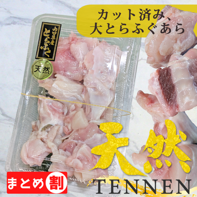 まとめ割、カット済み、天然大とらふぐあら