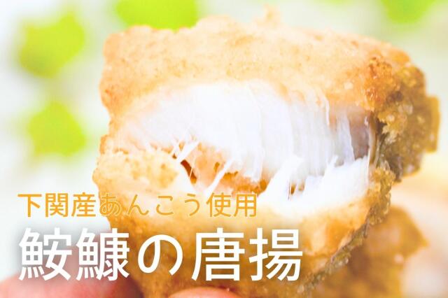 得用 あんこう唐揚1kg あんこう通販なら 魚重