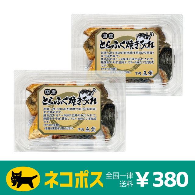 とらふぐ焼ひれ10g×2パック入り