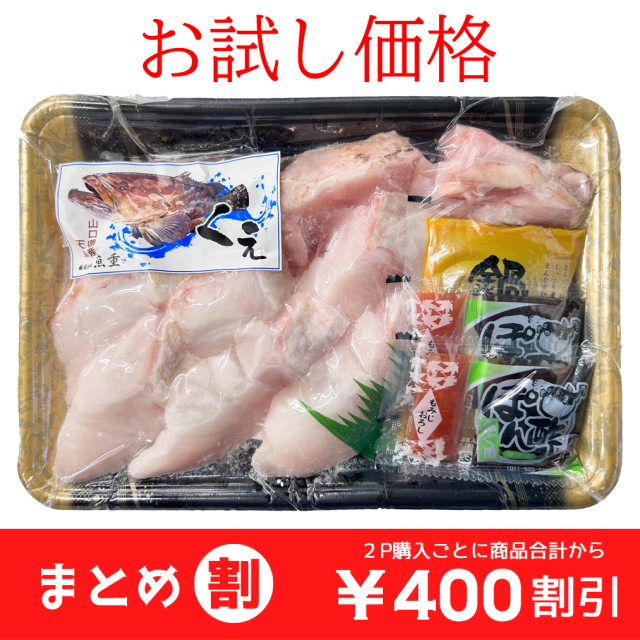 くえ鍋用350g、数量限定のお試し仕様