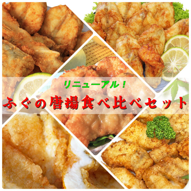 【期間限定：9/26まで】 国産ふぐ唐揚食べ比べセット