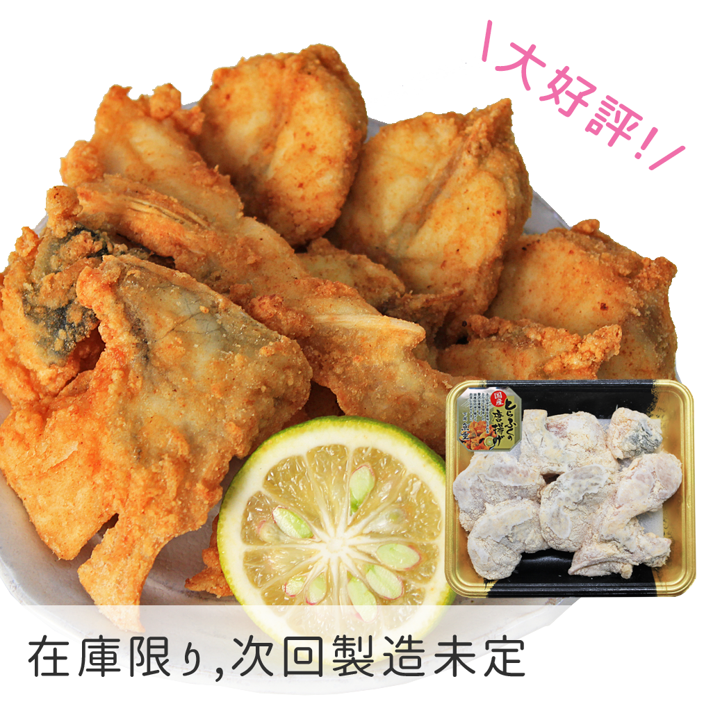 【数量限定】国産とらふぐ唐揚250g
