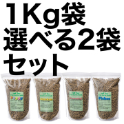 選べる1kg　2袋セット