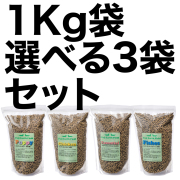 選べる1kg　3袋セット