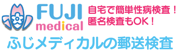 ふじメディカルの郵送診断　自宅で簡単性病検査！匿名検査もOK！