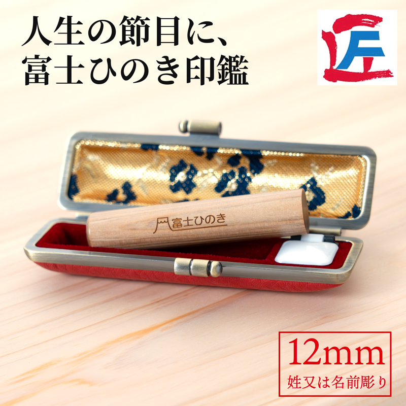 富士ひのき印鑑12mm（姓又は名前彫り）ケース付き　