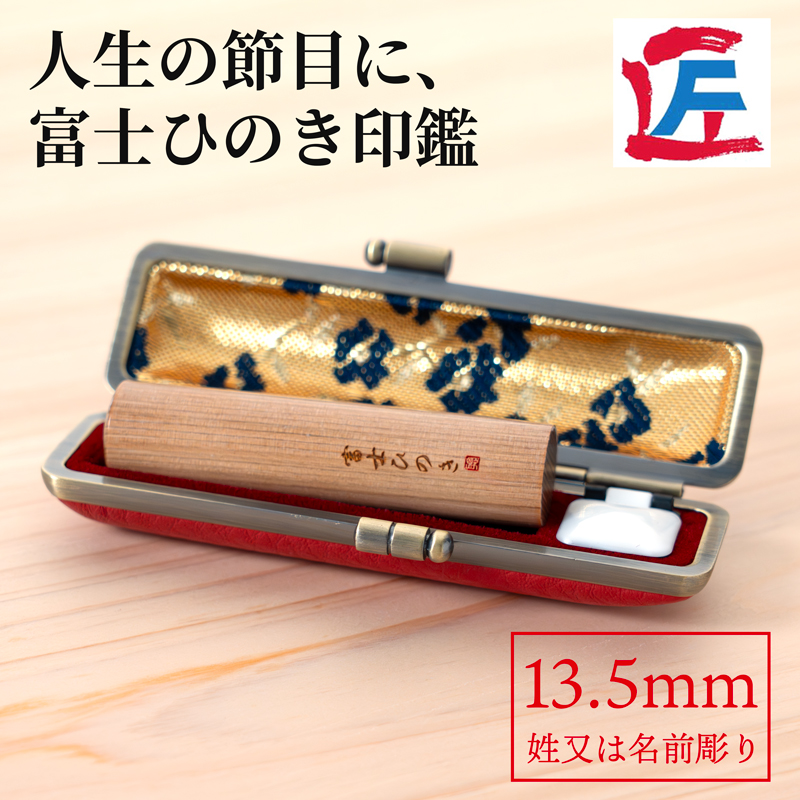 富士ひのき印鑑13.5mm（姓又は名前彫り）ケース付き