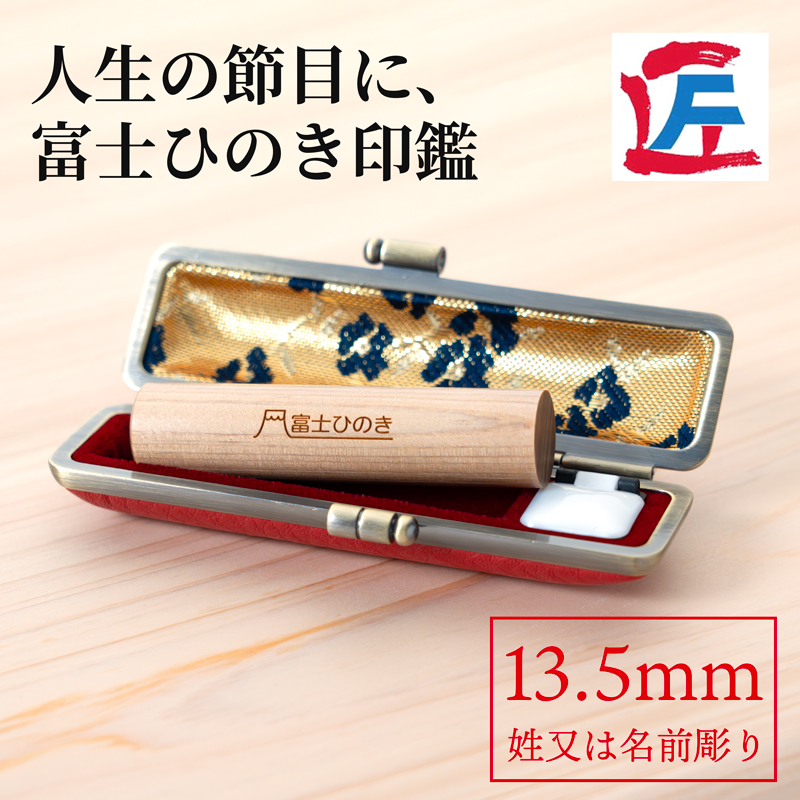 富士ひのき印鑑 13.5mm（姓又は名前彫り）ケース付き （焼き印：横）