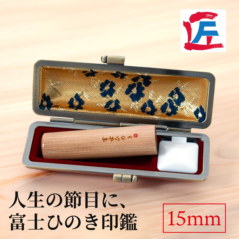 富士ひのき印鑑15mm（姓名彫り）ケース付き